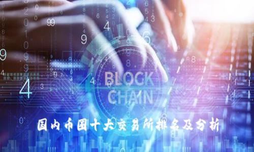 国内币圈十大交易所排名及分析