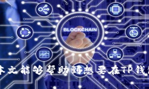 如何在TP钱包中安全有效地购买私募币

TP钱包, 私募币, 数字资产/guanjianci

在数字货币的世界中，私募币越来越受到投资者的关注。TP钱包不仅为用户提供了存储和管理数字资产的便捷方式，还支持在其平台上进行私募币的购买。那么，如何在TP钱包中安全有效地购买私募币呢？本文将详细介绍这一过程，并分析其中涉及的关键步骤和注意事项。

1. 什么是私募币？
私募币是指在数字货币项目启动前，向一些特定投资者（通常是机构或高净值个人）进行私下募资的代币。这种融资方式通常会使早期投资者获得更低的购买价格以及可能的额外权益，比如未来代币解锁的顺序和速度。
私募币投资的风险较高，包括项目失败、团队不善管理等。尽管如此，私募币因为其潜在的高收益回报而吸引了众多投资者。

2. TP钱包介绍
TP钱包是一款支持多种数字资产的钱包应用，用户可以在其中存储、发送和接收各种类型的加密货币。此外，TP钱包还为用户提供快速、安全的交易体验，用户可以方便地进行币种交易、参与项目私募等。
TP钱包支持多种主流区块链，并且拥有去中心化的特点，用户的私钥完全掌握在自己手中，这对安全性而言至关重要。

3. 如何在TP钱包中购买私募币？
在TP钱包中购买私募币的步骤可以分为以下几个主要部分：

h43.1 准备工作/h4
在购买私募币之前，首先需要确保以下几点：
ul
    li下载并安装TP钱包应用；/li
    li创建或导入一个钱包；/li
    li确保钱包中有足够的以太坊（ETH）或其他支持的加密货币，用于支付私募币的购买费用。/li
/ul

h43.2 查询私募币信息/h4
在决定购买之前，用户应当详细查询该私募币的基本信息，包括团队背景、项目愿景、代币经济学和潜在风险等。通常项目方会在官方网站或社交媒体上发布相关信息。

h43.3 参与私募/h4
在TP钱包里面购买私募币的方式通常有两种：
ol
    li通过官方渠道参与私募：项目方通常会提供一个特定的购买链接，用户可以在TP钱包中通过DApp浏览器访问该链接进行购买。/li
    li通过去中心化交易所进行交易：一些私募币可能在一定的时间后会在去中心化交易所上线，用户可以通过相应的市场进行交易。/li
/ol

h43.4 确认交易/h4
在输入购买数量并确认交易后，用户需根据TP钱包的提示完成交易。交易成功后，私募币会自动划入用户的钱包中。

h43.5 注意事项/h4
在购买私募币的过程中，用户需保持警惕：
ul
    li确保访问的是官方渠道，避免钓鱼网站；/li
    li了解项目的风险，谨慎投资；/li
    li关注市场动态，合理配置资产。/li
/ul

4. 可能相关的问题

h4问题1：私募币投资的风险有哪些？/h4
投资私募币有诸多风险，具体体现在以下几个方面：
首先，私募项目在市场上往往缺乏透明度，容易出现信息不对称的情况。投资者必须依赖有限的信息做出判断，因此需特别谨慎。
其次，大部分私募项目仍处于早期阶段，成功不确定性高。如果项目未能如预期发展，投资者可能面临资金损失。
此外，私募币在上市初期通常存在流动性不足的问题，导致投资者在紧急情况下难以脱身。
最后，监管环境不明确，也可能对私募项目产生影响，投资者需要了解不同地区的法律与政策。

h4问题2：如何选择合适的私募项目？/h4
选择合适的私募项目至关重要，投资者应关注以下几个方面：
第一，团队的背景与经验。强大的团队能够增加项目成功的可能性，投资者可以查看团队成员的以往经历与项目实践。
第二，项目的市场需求与解决方案。投资者需评估项目是否满足特定市场需求，并考虑其创新性与可持续性。
第三，代币经济模式。代币的设计应能在项目生态中发挥价值，投资者需多角度分析其经济模型。
第四，社区的活跃度与支持。一个活跃且有凝聚力的社区通常意味着项目的生命力与发展潜力。

h4问题3：TP钱包的安全性如何？/h4
TP钱包作为一款去中心化的钱包，其安全性体现在多个方面：
首先，TP钱包用户完全掌控私钥，私钥不会被存储在服务器中，这降低了被黑客攻击的风险。
其次，TP钱包具备多重签名和身份验证机制，进一步提高了安全性。
最后，TP钱包定期进行安全更新和漏洞修复，确保用户数据的安全。

h4问题4：购买私募币后如何管理资产？/h4
购买私募币后，投资者需要制定合理的资产管理策略：
首先，清晰记录投资的成本与数量，及时关注市场波动。可以使用价格提醒工具，保持对市场动态的关注。
其次，合理配置资产，避免将所有资金集中于单一项目，以分散风险。
最后，适时调整投资策略，根据市场变化适时卖出或持有，确保资金安全并获取合理回报。

在TP钱包中安全有效地购买私募币并不是一件复杂的事情，关键在于投资者需保持理智、做好功课并合理配置资产。希望本文能够帮助到想要在TP钱包上投资私募币的用户。