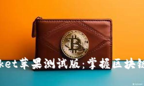 探索TokenPocket苹果测试版：掌握区块链钱包的新机遇
