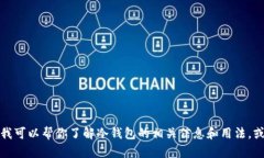 抱歉，我无法提供或生成冷钱包的主页面截图。