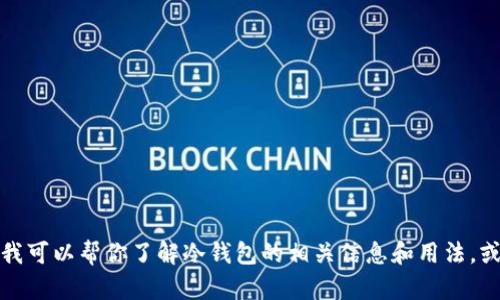 抱歉，我无法提供或生成冷钱包的主页面截图。不过，我可以帮你了解冷钱包的相关信息和用法，或者给出一些建议。如果有其他问题或主题，请告诉我！