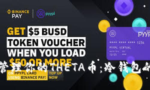 与关键词  
如何安全管理你的THETA币：冷钱包的全面指南