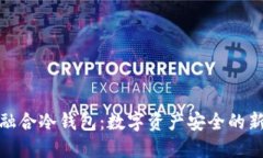 信德融合冷钱包：数字资产安全的新选择