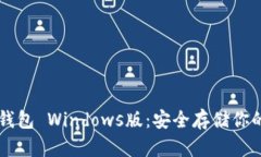 以太坊冷钱包 Windows版：安全存储你的数字资产
