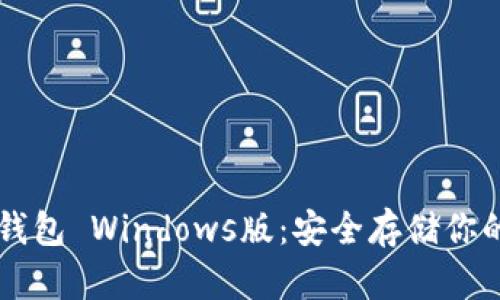 以太坊冷钱包 Windows版：安全存储你的数字资产