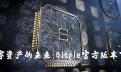 掌握数字资产的未来：Bitpie官方版本下载指南