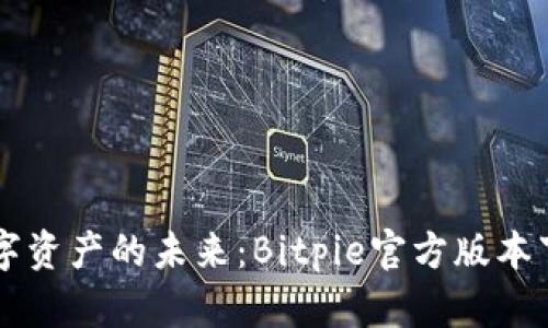 掌握数字资产的未来：Bitpie官方版本下载指南