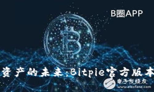 掌握数字资产的未来：Bitpie官方版本下载指南