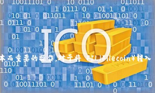 在加密货币投资和管理的世界里，将代币从一个钱包转移到另一个钱包是一项基本而重要的操作。对于将 FIL（Filecoin）转入 IM（Immutable）冷钱包的过程，理解每个步骤至关重要。以下是一个详细的指南。

如何安全地将 FIL 转入 IM 冷钱包