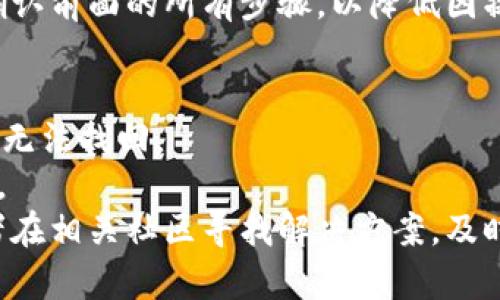 将数字资产从im冷钱包转出，首先你需要了解冷钱包的工作原理以及具体的操作步骤。im冷钱包是一种离线存储数字资产的方法，通过保护私钥的安全，确保用户的数字资产不受到黑客攻击和网络威胁。然而，转出币的过程涉及几个关键步骤，包括备份、解锁钱包、发起转账等。以下将详细介绍如何将币从im冷钱包中转出。

步骤一：备份和准备工作
在进行任何转账之前，确保你已经备份了你的冷钱包数据，包括私钥和钱包地址。这是非常重要的，因为在转移过程中，一旦出现任何问题，你需要这些信息来找回你的资产。
同时，确保你有足够的网络连接和设备支持，这样才能顺利完成转账。检查相关费用，因为转账一般需要支付网络手续费（Gas fee），尤其是在高交易量时。

步骤二：解锁和访问冷钱包
接下来，打开你的im冷钱包。如果你的冷钱包是使用专用软件或硬件设备，请先将设备连接至计算机，或者打开相应的软件应用。如果是纸钱包，你需要用安全的方式输入你的私钥。
在输入私钥后，确保你的电脑设备没有受到病毒或木马的感染，以防止任何信息泄露到不法分子手中。确保在安全的环境中操作，比如不连接公共Wi-Fi，这样可以提升安全性。

步骤三：发起转账
一旦冷钱包解锁成功，找到“转账”或“发送”选项。此时你需要输入目标钱包地址以及转账金额。务必仔细确认钱包地址是否正确，一旦发送错误的钱包地址，资金将无法恢复。
在确认交易细节前，系统可能会要求你再次输入你的私钥或进行身份验证。这里是确保安全的重要一步，避免被恶意软件窃取你的资产。

步骤四：确认交易和查看状态
一旦你确认所有信息无误，并且发起了转账，系统将会将交易请求广播到区块链网络。通常情况下，交易状态可以通过相应的区块链浏览器进行查看，输入目标钱包地址或交易哈希值可以快速找到相关信息。
请注意，交易处理时间可能因网络拥堵和手续费支付的不同而有所不同。密切关注交易状态，并跟踪转账是否成功。

总结
将币从im冷钱包转出的步骤尽管简单，但每一步都需要仔细和小心处理，以确保你的资产安全。如果你是第一次进行此操作，可以寻求专业人士的建议或查看详细的官方文档，确保你了解所有步骤并能够顺利完成转账。

相关问题

问题一：冷钱包与热钱包的区别是什么？
冷钱包和热钱包是持有和管理加密资产的两种主要方式。冷钱包通常是指那些离线存储数字资产的方式，比如硬件钱包、纸钱包等。由于它不连接互联网，因此在安全性上有很大优势，能够有效防止黑客攻击。
而热钱包则是指联网的钱包，尽管它们使用起来更加方便，能够随时进行交易，但由于其在线状态，安全性相对较差，更容易受到网络攻击和病毒侵害。因此，很多投资者会将大部分资产存放在冷钱包中，只将少量资金存放在热钱包中以便日常使用。
另外，热钱包的交易速度通常较快，用户随时可以进行转账及接收资金。而冷钱包则需要一些步骤才能进行转账，但这样的额外步骤，正是为了确保资产的安全。

问题二：如何选择适合自己的冷钱包？
在选择冷钱包时，首先要考虑资产的安全性和便捷性。市场上有多种冷钱包可供选择，包括硬件钱包、纸钱包等，用户在选择时需要根据自己的需求进行评估。选择知名品牌的硬件钱包，例如Ledger、Trezor等，它们通常经过了市场的验证，安全性较高。
此外，还要考虑用户体验。选择操作简单、界面友好的产品，可以大大减少因操作不当导致的资产损失。另外，查看相关的用户评价和社区反馈，也是选择冷钱包的重要依据。
除了安全和使用便捷性外，支持的币种数量也是一个应该考虑的因素。如果你持有多种加密货币，选择一个支持多种资产的冷钱包将会更为方便。最后，请确保你的冷钱包生产商提供明确的客户支持，以便在遇到问题时能够及时获得帮助。

问题三：冷钱包安全吗？会不会失去资产？
冷钱包本质上是非常安全的，因为它不和互联网直接连接。但这并不意味着使用冷钱包就一定不会失去资产。失去资产的原因可能有很多，其中大多数都与用户的操作有关，例如丢失了备份、私钥被泄露、钱包数据损坏等。
为了确保冷钱包的安全，用户应该定期备份钱包数据，并将备份保存在多个安全的位置。此外，确保个人设备的安全，定期更新软件与固件，避免使用公共网络进行敏感操作。
保持警惕，不随意点击来自不明来源的链接或下载不熟悉的软件，避免可能的网络攻击和诈骗行为。此外，在进行任何与资金相关的操作时，都要确认前面的所有步骤，以降低因操作失误导致的损失。

问题四：冷钱包转账失败怎么办？
转账失败的原因可能有很多，比如地址错误、网络问题、手续费设置不当等。首先，你需要确认转账时输入的钱包地址是否正确。若地址错误，资金将无法找回。
其次，检查网络连接是否稳定，确保在发起转账时网络正常。如果是手续费设置不够高导致的交易未被确认，可以尝试调整手续费后重新发起交易。
如果一切检查无误而交易仍然失败，建议核对钱包的交易记录，查看是否有任何提示信息。如果问题依旧存在，可以寻求相关钱包的客服支持，或者在相关社区寻找解决方案，及时处理转账失败的问题。