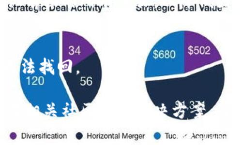 将数字资产从im冷钱包转出，首先你需要了解冷钱包的工作原理以及具体的操作步骤。im冷钱包是一种离线存储数字资产的方法，通过保护私钥的安全，确保用户的数字资产不受到黑客攻击和网络威胁。然而，转出币的过程涉及几个关键步骤，包括备份、解锁钱包、发起转账等。以下将详细介绍如何将币从im冷钱包中转出。

步骤一：备份和准备工作
在进行任何转账之前，确保你已经备份了你的冷钱包数据，包括私钥和钱包地址。这是非常重要的，因为在转移过程中，一旦出现任何问题，你需要这些信息来找回你的资产。
同时，确保你有足够的网络连接和设备支持，这样才能顺利完成转账。检查相关费用，因为转账一般需要支付网络手续费（Gas fee），尤其是在高交易量时。

步骤二：解锁和访问冷钱包
接下来，打开你的im冷钱包。如果你的冷钱包是使用专用软件或硬件设备，请先将设备连接至计算机，或者打开相应的软件应用。如果是纸钱包，你需要用安全的方式输入你的私钥。
在输入私钥后，确保你的电脑设备没有受到病毒或木马的感染，以防止任何信息泄露到不法分子手中。确保在安全的环境中操作，比如不连接公共Wi-Fi，这样可以提升安全性。

步骤三：发起转账
一旦冷钱包解锁成功，找到“转账”或“发送”选项。此时你需要输入目标钱包地址以及转账金额。务必仔细确认钱包地址是否正确，一旦发送错误的钱包地址，资金将无法恢复。
在确认交易细节前，系统可能会要求你再次输入你的私钥或进行身份验证。这里是确保安全的重要一步，避免被恶意软件窃取你的资产。

步骤四：确认交易和查看状态
一旦你确认所有信息无误，并且发起了转账，系统将会将交易请求广播到区块链网络。通常情况下，交易状态可以通过相应的区块链浏览器进行查看，输入目标钱包地址或交易哈希值可以快速找到相关信息。
请注意，交易处理时间可能因网络拥堵和手续费支付的不同而有所不同。密切关注交易状态，并跟踪转账是否成功。

总结
将币从im冷钱包转出的步骤尽管简单，但每一步都需要仔细和小心处理，以确保你的资产安全。如果你是第一次进行此操作，可以寻求专业人士的建议或查看详细的官方文档，确保你了解所有步骤并能够顺利完成转账。

相关问题

问题一：冷钱包与热钱包的区别是什么？
冷钱包和热钱包是持有和管理加密资产的两种主要方式。冷钱包通常是指那些离线存储数字资产的方式，比如硬件钱包、纸钱包等。由于它不连接互联网，因此在安全性上有很大优势，能够有效防止黑客攻击。
而热钱包则是指联网的钱包，尽管它们使用起来更加方便，能够随时进行交易，但由于其在线状态，安全性相对较差，更容易受到网络攻击和病毒侵害。因此，很多投资者会将大部分资产存放在冷钱包中，只将少量资金存放在热钱包中以便日常使用。
另外，热钱包的交易速度通常较快，用户随时可以进行转账及接收资金。而冷钱包则需要一些步骤才能进行转账，但这样的额外步骤，正是为了确保资产的安全。

问题二：如何选择适合自己的冷钱包？
在选择冷钱包时，首先要考虑资产的安全性和便捷性。市场上有多种冷钱包可供选择，包括硬件钱包、纸钱包等，用户在选择时需要根据自己的需求进行评估。选择知名品牌的硬件钱包，例如Ledger、Trezor等，它们通常经过了市场的验证，安全性较高。
此外，还要考虑用户体验。选择操作简单、界面友好的产品，可以大大减少因操作不当导致的资产损失。另外，查看相关的用户评价和社区反馈，也是选择冷钱包的重要依据。
除了安全和使用便捷性外，支持的币种数量也是一个应该考虑的因素。如果你持有多种加密货币，选择一个支持多种资产的冷钱包将会更为方便。最后，请确保你的冷钱包生产商提供明确的客户支持，以便在遇到问题时能够及时获得帮助。

问题三：冷钱包安全吗？会不会失去资产？
冷钱包本质上是非常安全的，因为它不和互联网直接连接。但这并不意味着使用冷钱包就一定不会失去资产。失去资产的原因可能有很多，其中大多数都与用户的操作有关，例如丢失了备份、私钥被泄露、钱包数据损坏等。
为了确保冷钱包的安全，用户应该定期备份钱包数据，并将备份保存在多个安全的位置。此外，确保个人设备的安全，定期更新软件与固件，避免使用公共网络进行敏感操作。
保持警惕，不随意点击来自不明来源的链接或下载不熟悉的软件，避免可能的网络攻击和诈骗行为。此外，在进行任何与资金相关的操作时，都要确认前面的所有步骤，以降低因操作失误导致的损失。

问题四：冷钱包转账失败怎么办？
转账失败的原因可能有很多，比如地址错误、网络问题、手续费设置不当等。首先，你需要确认转账时输入的钱包地址是否正确。若地址错误，资金将无法找回。
其次，检查网络连接是否稳定，确保在发起转账时网络正常。如果是手续费设置不够高导致的交易未被确认，可以尝试调整手续费后重新发起交易。
如果一切检查无误而交易仍然失败，建议核对钱包的交易记录，查看是否有任何提示信息。如果问题依旧存在，可以寻求相关钱包的客服支持，或者在相关社区寻找解决方案，及时处理转账失败的问题。