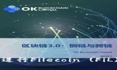 如何在TP钱包中进行Filecoin (FiL) 质押：全面指南