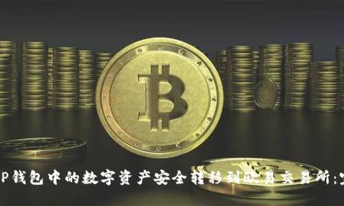 如何将TP钱包中的数字资产安全转移到欧易交易所：完整指南