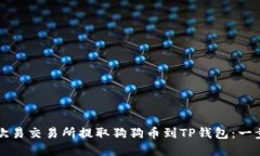 如何在欧易交易所提取狗狗币到TP钱包：一步步指