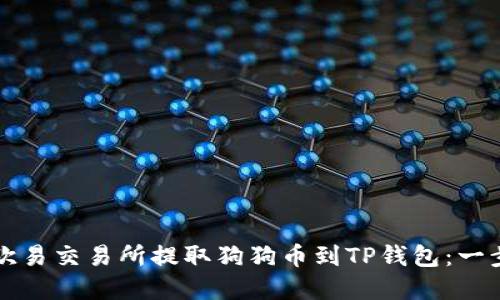 如何在欧易交易所提取狗狗币到TP钱包：一步步指导