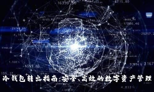 冷钱包转出指南：安全、高效的数字资产管理