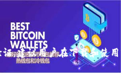 TP钱包（Token Pocket）是一款流行的数字货币钱包应用，允许用户管理各种数字资产。关于哪个国家的身份证明可以下载TP钱包，通常这个问题取决于各国的法律法规和该钱包的服务范围。

TP钱包在全球多个国家提供服务，用户通常不需要提供身份证明就能下载和使用基本功能。但在某些情况下，特别是在进行KYC（身份验证）流程时，可能需要提供身份证明。

具体国家的情况
不同国家的法律框架对加密货币的钱包应用有着不同的规定。在一些国家，用户可能需要提供ID或相关证明文件来进行身份验证。
比如说，在美国，虽然用户可以下载TP钱包，但在进行某些交易或提款时，可能需要进行KYC程序，用户可能需要提供政府签发的身份证明文件。
在欧洲某些国家，比如德国和法国，同样也会有类似的要求。在这类国家，用户下载和使用钱包的自由度较高，但也需遵守当地的法规。
而在一些对加密货币监管相对宽松的国家，比如瑞士和新加坡，下载和使用TP钱包的限制会较少，但仍然可能需要在特定情况下提供身份证明。

下载和注册流程
无论哪个国家，下载TP钱包的流程大致相同。用户可以在各大应用商店（如Apple App Store或Google Play）中搜索“Token Pocket”并进行下载。
下载后，用户可以选择注册新账户或通过助记词导入已有钱包。注册新账户时，TP钱包通常会提供一系列安全建议，如保存助记词、设置密码等。
在某些情况下，如果用户选择进行KYC验证以 unlock更多功能（如高额度提现），则需要提供身份证明文件。

可能遇到的问题
在下载和使用TP钱包的过程中，用户可能会遇到一些常见的问题：
ul
    li是否需要身份证明才能下载TP钱包?/li
    li如何确保TP钱包的安全性?/li
    li KYC流程较为复杂，该如何应对?/li
    li如果在使用中遇到技术问题，应向谁求助?/li
/ul

总结而言，下载TP钱包通常不需要身份证明，但特定的功能和服务可能需要身份验证。建议用户在下载和使用前了解自己国家的相关法律法规。