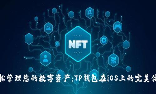 轻松管理您的数字资产：TP钱包在iOS上的完美体验