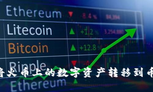 如何使用TP钱包将火币上的数字资产转移到币安，快速便捷指南