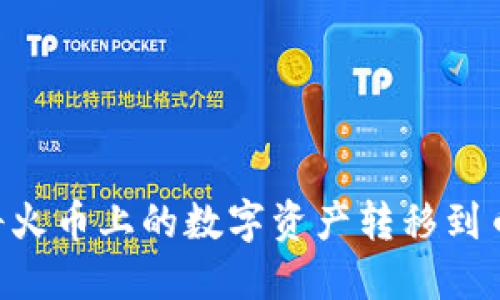 如何使用TP钱包将火币上的数字资产转移到币安，快速便捷指南