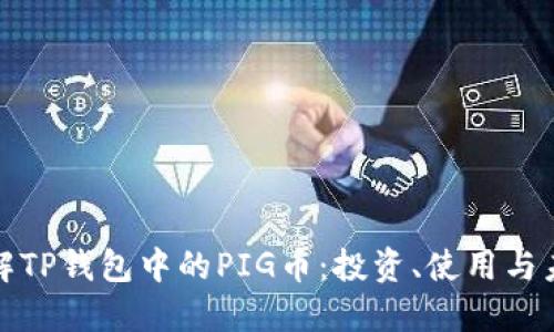 深入了解TP钱包中的PIG币：投资、使用与未来趋势