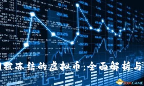 如何追回被冻结的虚拟币：全面解析与实用指南