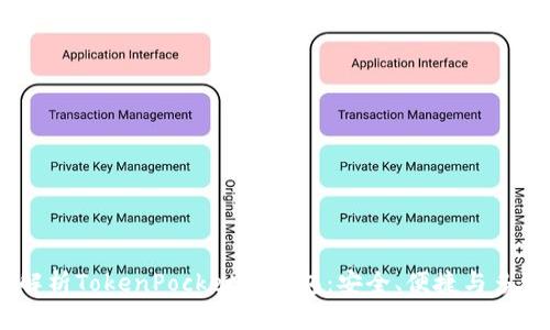:深入解析TokenPocket冷钱包：安全、便捷与多链支持