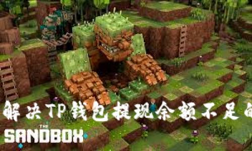 : 如何解决TP钱包提现余额不足的问题？