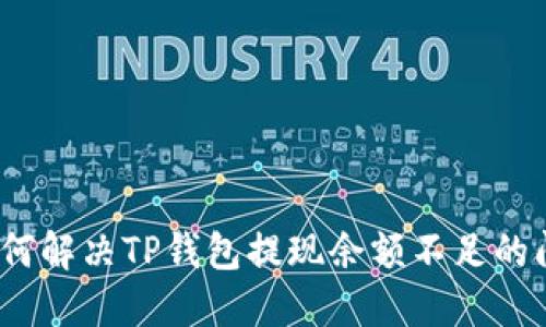 : 如何解决TP钱包提现余额不足的问题？