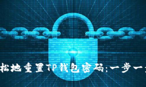  如何轻松地重置TP钱包密码：一步一步的指南