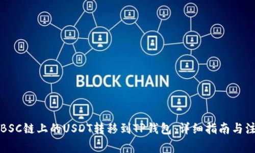 如何将BSC链上的USDT转移到TP钱包：详细指南与注意事项