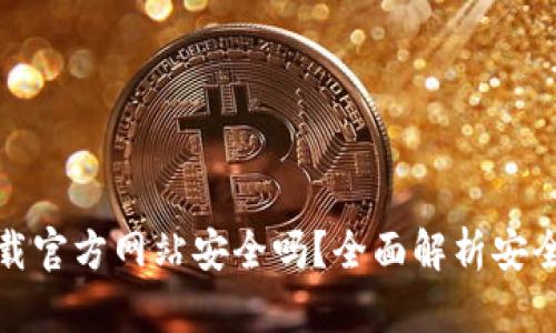 比特派钱包下载官方网站安全吗？全面解析安全性与使用体验