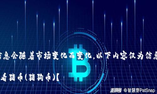 注意：关于加密货币的信息会随着市场变化而变化，以下内容仅为信息提供，不作为投资建议。

如何在TP钱包中成功查看猪币(猪狗币)？