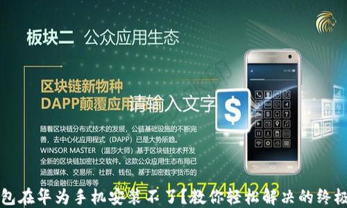 
TP钱包在华为手机安装不了？教你轻松解决的终极指南