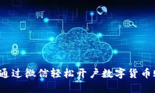 如何通过微信轻松开户数字货币账户？