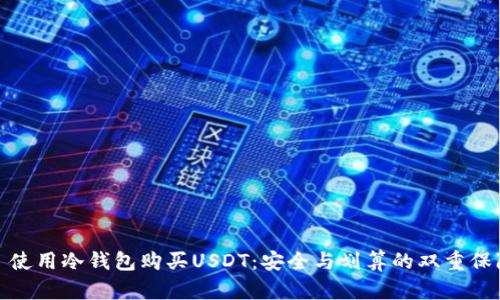 : 使用冷钱包购买USDT：安全与划算的双重保障