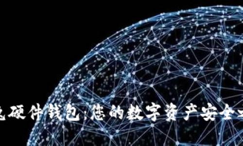 冷兔硬件钱包：您的数字资产安全之选
