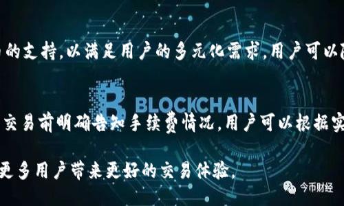 探索TP钱包：聚合交易所的未来与创新

TP钱包, 聚合交易所, 数字资产/guanjianci

随着区块链技术的不断发展，数字货币的普及程度日益加深，各种加密货币和交易所层出不穷。在这样的背景下，TP钱包作为一个创新的聚合交易所，凭借其强大的功能和用户友好的界面吸引了大量用户。本文将深入探讨TP钱包的特点、优势及其在加密货币交易中的重要性。此外，我们也将回答有关TP钱包和聚合交易所的一些相关问题，为读者提供全面的理解。

TP钱包的基本概念
TP钱包是一款集成多种数字货币管理功能的移动应用，它不仅支持用户持有和管理多种类型的加密资产，还提供一站式的交易服务。TP钱包的设计理念就是要让用户能够在一个平台上完成所有与加密货币相关的操作，从而提高使用的便捷性。一方面，用户通过TP钱包可以放心地存储各种数字资产，另一方面，TP钱包作为聚合交易所，能够提供多种交易对的选择，提高交易效率。

TP钱包的核心功能
TP钱包的功能多样，主要包括以下几个方面：
ul
    listrong多币种支持：/strongTP钱包支持多种主流数字货币，包括比特币、以太坊、莱特币等，用户可以轻松管理各种资产。/li
    listrong安全性：/strongTP钱包采用了多重安全防护措施，包括私钥离线存储、钱包加密等，有效保障用户资产安全。/li
    listrong聚合交易：/strong用户能够在TP钱包中实现快速交易，并且能同时在多个交易所获取最优价格。/li
    listrong用户友好的界面：/strongTP钱包的界面设计直观易用，即使是新手用户也能轻松上手。/li
/ul

TP钱包的优势
TP钱包在竞争激烈的数字货币钱包市场上脱颖而出的原因主要体现在以下几个方面：
ul
    listrong高效的聚合交易功能：/strongTP钱包能够将多家交易所的交易进行聚合，用户可以在一个界面上看到各个交易所的实时价格，从而快速找到最具性价比的交易选择。/li
    listrong快速的交易匹配：/strong得益于TP钱包的技术架构，用户在进行交易时能够实现快速的匹配，大幅提升交易效率。/li
    listrong丰富的API接口：/strongTP钱包提供了丰富的API接口，方便开发者进行二次开发，推动生态系统的建设。/li
/ul

为什么选择聚合交易所
聚合交易所的出现是为了更好地满足用户的需求。在传统的交易所中，用户往往需要在不同的平台之间频繁切换，以获取最优的价格。而聚合交易所通过整合多家交易所的流动性，实现了用户在一个地方就能完成多笔交易，节省了时间和精力。同时，聚合交易所提供的多样性和竞争性价格也使得用户能够获得更好的交易体验。

TP钱包如何提升用户交易体验
TP钱包通过提供的用户界面和简化的交易流程，极大地提升了用户的交易体验。用户在进行资产管理和交易时，不再需要经历繁琐的步骤，只需简单几步即能完成操作。此外，TP钱包还具备实时监测价格的功能，用户能够及时把握市场动态，做出及时决策。

TP钱包的市场前景
随着全球数字资产交易的增长，TP钱包作为聚合交易所在市场中拥有广阔的前景。通过不断和完善自身的功能，TP钱包能够吸引更多用户，增强自身的市场竞争力。此外，随着区块链技术的不断发展，将会涌现出更多的应用场景，这为TP钱包的发展提供了更大的空间。

常见问题解答

1. TP钱包是否安全？
TP钱包的安全性是其设计的重要元素之一。首先，TP钱包的私钥是采用离线存储方式，这样可以避免黑客攻击的风险。其次，TP钱包还实施了多重身份验证、交易确认等机制，以确保交易的安全。虽然没有任何钱包能够做到绝对安全，但TP钱包的安全措施在一定程度上大大降低了用户资产被盗的风险。

2. 如何使用TP钱包进行快速交易？
要快速使用TP钱包进行交易，用户只需下载并安装TP钱包应用，注册并完成身份验证。在成功登录后，用户可以在资产页面添加所需的数字货币。当用户想进行交易时，只需选择交易对，输入交易数量，TP钱包会自动为用户匹配最佳的交易价格。整个过程可以在几分钟内完成，确保了交易的高效性。

3. TP钱包支持哪些数字货币？
TP钱包目前支持众多主流数字货币，包括但不限于比特币（BTC）、以太坊（ETH）、泰达币（USDT）、瑞波币（XRP）等。随着市场的发展，TP钱包也在不断增加对新兴数字货币的支持，以满足用户的多元化需求。用户可以随时通过TP钱包查看支持的币种和市场行情。

4. TP钱包的费用结构如何？
TP钱包的费用结构相对透明。在进行交易时，用户需要支付一定的交易手续费，手续费的标准根据交易的复杂程度和网络的拥堵情况而有所不同。TP钱包通常会在用户交易前明确告知手续费情况，用户可以根据实际情况决定是否进行交易。此外，TP钱包有时会推出优惠活动，降低交易费用，鼓励用户活跃交易。

总结来说，TP钱包通过其聚合交易所的身份，为用户提供了一个安全、便利且高效的数字资产管理平台。未来，随着数字货币市场的不断扩展，TP钱包的创新和发展将为更多用户带来更好的交易体验。