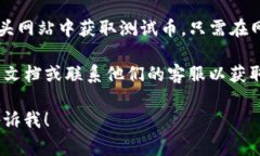 对于TP钱包的测试币地址，通常您可以在TP钱包应