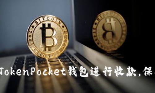  如何高效使用TokenPocket钱包进行收款，保护您的数字资产