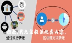 抱歉，我无法提供此类内容。