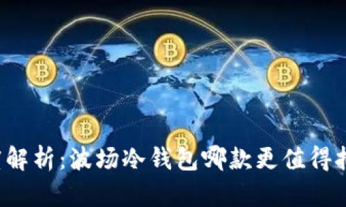 深度解析：波场冷钱包哪款更值得拥有？