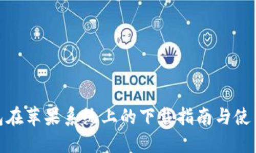 TP钱包在苹果系统上的下载指南与使用体验