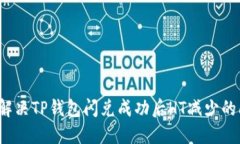 如何解决TP钱包闪兑成功后HT减少的问题？