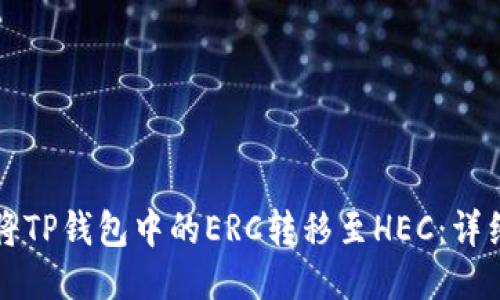 如何将TP钱包中的ERC转移至HEC：详细指南