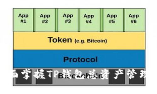 如何全面掌握TP钱包总资产管理与策略