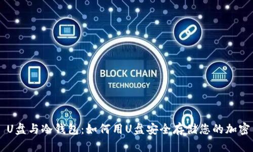 u/u: U盘与冷钱包：如何用U盘安全存储您的加密货币？
