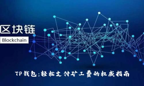 TP钱包：轻松支付矿工费的权威指南