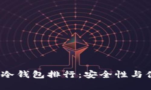 2023年数字资产冷钱包排行：安全性与便捷性的最佳选择