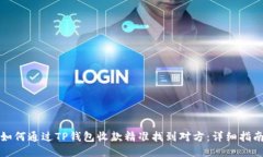 如何通过TP钱包收款精准找到对方：详细指南